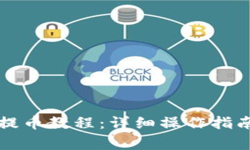中本聪小狐钱包提币教程：详细操作指南与常见问题解答