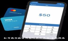 如何找到数字钱包的图形密钥：全面指南