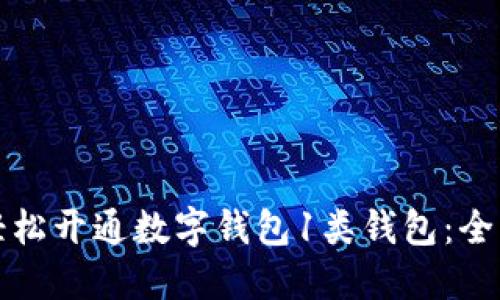 如何轻松开通数字钱包1类钱包：全面指南
