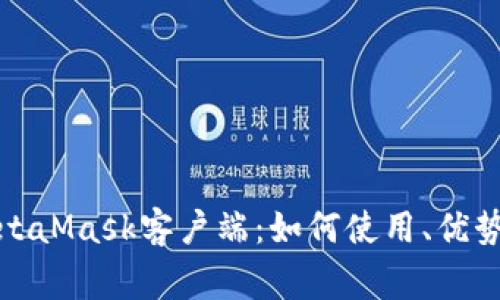 全面解析MetaMask客户端：如何使用、优势与常见问题