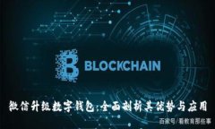 微信升级数字钱包：全面剖析其优势与应用