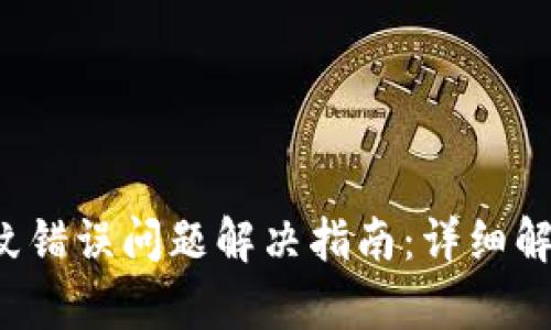  小狐钱包指纹错误问题解决指南：详细解析与解决方法