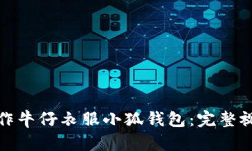 如何制作牛仔衣服小狐钱包：完整视频教程