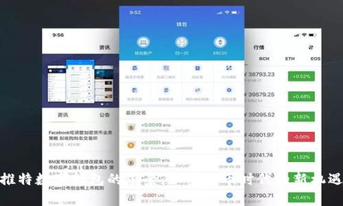 推特数字钱包的前景：加密货币时代的新机遇