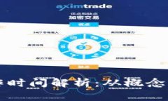 区块链钱包制作时间解析：从概念到上线的全流