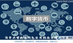 清华大学数字钱包使用指南及图片下载