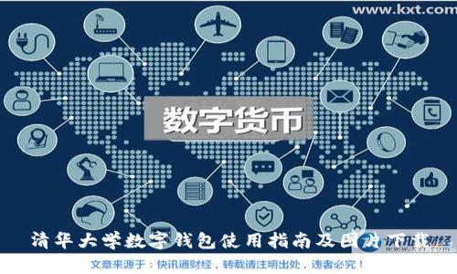 清华大学数字钱包使用指南及图片下载