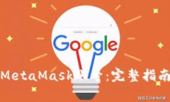 如何找回忘记的MetaMask账号：完整指南与常见问题