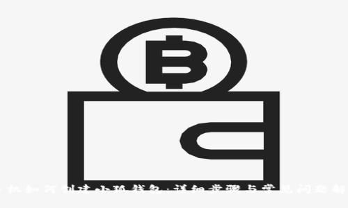 手机如何创建小狐钱包：详细步骤与常见问题解答