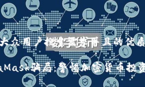 思考一个符合大众用户搜索需求并且的优质

全面解析MetaMask骗局：警惕加密货币投资中的常见骗局