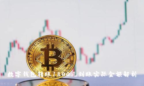 数字钱包转账1800元到账实际金额解析