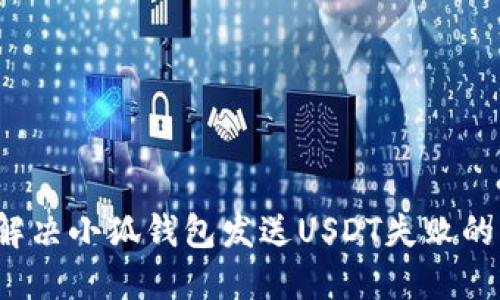如何解决小狐钱包发送USDT失败的问题？