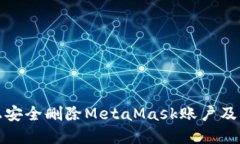 如何在手机上安全删除MetaMask账户及相关问题解答