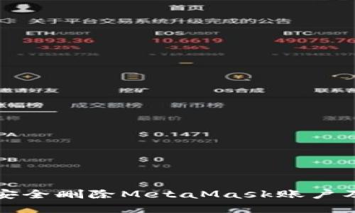 如何在手机上安全删除MetaMask账户及相关问题解答