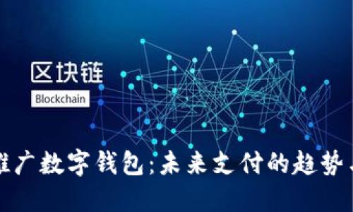 全面推广数字钱包：未来支付的趋势与发展
