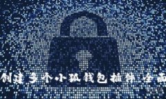 如何创建多个小狐钱包插件：全面指南