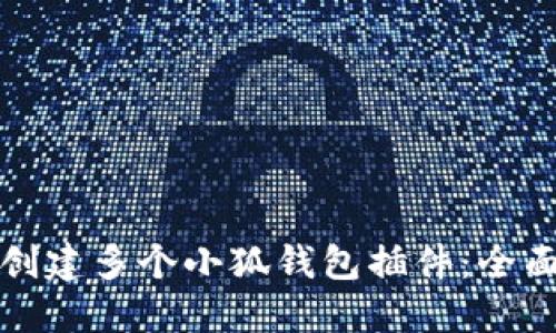 如何创建多个小狐钱包插件：全面指南