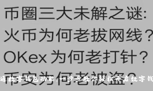 如何开通数字钱包功能：一步步教你轻松开启数字钱包服务