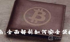 加密钱包提币指南：全面解析如何安全便捷地提