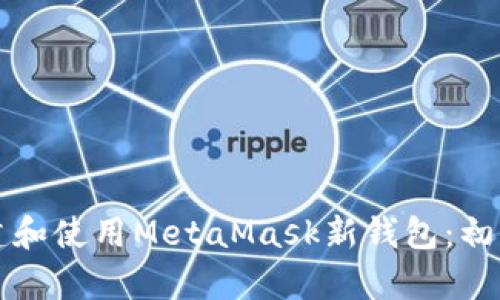 如何创建和使用MetaMask新钱包：初学者指南