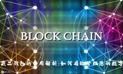 数字藏品钱包的费用解析：如何有效管理您的数字资产