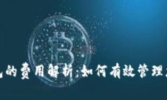 数字藏品钱包的费用解析：如何有效管理您的数