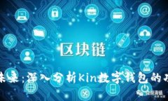 数字货币未来：深入分析Kin数字钱包的功能与潜
