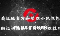 如何安全有效地书写和管理小狐钱包的助记词小