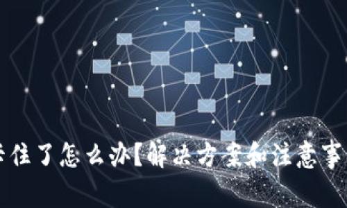 小狐钱包卡住了怎么办？解决方案和注意事项全面解析