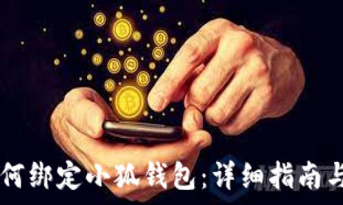   
中本聪Core如何绑定小狐钱包：详细指南与常见问题解答