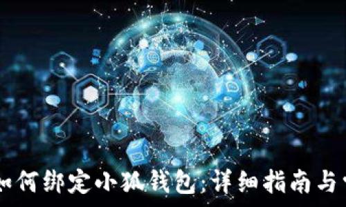   
中本聪Core如何绑定小狐钱包：详细指南与常见问题解答