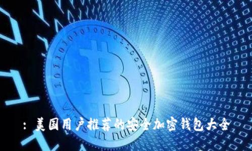 : 美国用户推荐的安全加密钱包大全