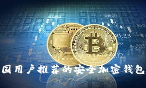 : 美国用户推荐的安全加密钱包大全