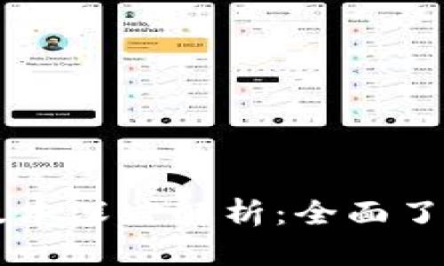 小狐钱包6.11版本深度解析：全面了解功能与安全性