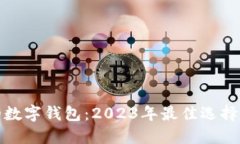 适合挖矿的数字钱包：2023年最佳选择与使用指南