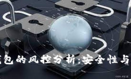 区块链钱包的风控分析：安全性与风险管理