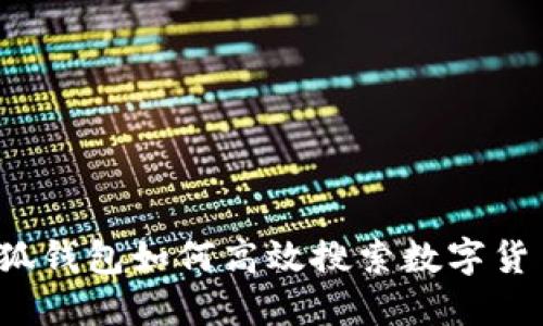 小狐钱包如何高效搜索数字货币？