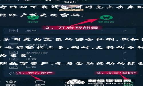   数字货币钱包的种类与选择指南 / 

 guanjianci 数字货币钱包, 加密货币, 钱包种类, 虚拟货币 /guanjianci 

在数字货币迅猛发展的今天，越来越多的人开始接触并参与到加密货币的投资和交易中。而在这之中，数字货币钱包作为一种存储和管理加密资产的重要工具，其使用体验和选择显得尤为重要。本文将对数字货币钱包的种类、功能、选择注意事项等进行详细介绍，帮助大众数字货币钱包的本质与选择方式。

数字货币钱包的定义与功能

数字货币钱包，简单来说，就是一种软件工具，用于存储、发送和接收加密货币。与传统的钱包不同，数字货币钱包并不实际存储货币，而是存储用户的公钥和私钥，从而允许用户与区块链网络进行交互。主要的功能包括：

ul
    listrong存储加密货币：/strong数字货币钱包能够保存用户的数字资产，如比特币、以太坊等。/li
    listrong发送和接收资金：/strong用户可以利用钱包进行加密货币的交易，包括发送和接收数字资金。/li
    listrong查看余额和交易记录：/strong用户可随时查看自己的资产状况及交易历史。/li
    listrong安全特性：/strong钱包通常会具有安全机制，如私钥加密、多重签名等，来确保用户资产的安全。/li
/ul

从这些基本功能来看，数字货币钱包不仅是一个存储工具，更是用户与数字资产世界的桥梁。

数字货币钱包的种类

数字货币钱包可以根据其存储方式、功能和安全性等不同标准分类，主要分为以下几类：

ul
    listrong热钱包：/strong热钱包是指在线的钱包，与互联网连接。这类钱包通常使用方便，适合频繁交易。例子包括交易所钱包、手机钱包等。/li
    listrong冷钱包：/strong冷钱包是指离线的钱包，不与互联网连接，安全性高。适合长期存储数字资产。常见的冷钱包有硬件钱包、纸钱包等。/li
    listrong手机钱包：/strong手机钱包是专为移动设备设计的应用程序，方便用户随时随地管理自己的数字资产，适合移动交易。/li
    listrong桌面钱包：/strong桌面钱包是安装在个人计算机上的软件钱包，提供更高的安全性和功能性，但相对不如热钱包方便。/li
    listrong网页钱包：/strong网页钱包是指可以在浏览器中使用的钱包，便于访问，但安全性相对较低。/li
/ul

每种类型的钱包都有其特点与适用场景，用户选择时需根据自己的需求权衡选择。

选择数字货币钱包的注意事项

选择合适的数字货币钱包时，有几项注意事项必须考虑：

ul
    listrong安全性：/strong安全性是选择钱包的首要考虑因素。用户应选择那些具有良好加密技术、两步验证和备份功能的钱包。/li
    listrong用户体验：/strong选择直观易用的钱包，可以减少使用过程中的困扰。例如，界面友好的移动钱包更适合广泛用户。/li
    listrong支持的币种：/strong不同钱包支持的加密货币种类不同，用户应选择支持自己持有币种的钱包。/li
    listrong备份与恢复：/strong钱包是否支持备份与恢复功能，决定了在设备丢失或损坏情况下资产能否找回。/li
    listrong客户支持：/strong良好的客户支持可以在使用过程中大大提高用户体验及问题解决能力。/li
/ul

综合考虑这些因素，可以帮助用户找到更适合自己的数字货币钱包。

常见问题解答

1. 数字货币钱包安全吗？

安全性是用户选择数字货币钱包时最关心的问题之一。要理解钱包的安全性，可以从以下几个方面入手：

首先，数字货币钱包的安全性与其类型密切相关。冷钱包因其离线特性通常具有较高安全性，更适合长期存储大额资产。相比之下，热钱包易于使用，但相对较容易受到网络攻击。因此，对于长时间不打算交易的资产，建议使用冷钱包。

其次，密码管理和备份是提高钱包安全性的另一重要因素。用户在创建钱包时，通常会设置一个复杂的密码，并生成助记词。这些信息是恢复钱包的关键，因此需要妥善保管。

此外，许多现代数字货币钱包还提供了多重身份验证服务，进一步增强安全性。如果可能，用户应选择那些提供多重认证的服务，以防止未经授权的访问。

最后，诈骗和钓鱼攻击也在数字货币领域屡见不鲜。用户应警惕来自不明渠道的链接，妥善核实钱包的官方网站链接，避免下载来自不明机构的钱包软件。保持警惕和良好的安全意识是保护数字资产安全的最有效方式。

2. 如何选择适合自己的数字货币钱包？

选择适合自己的数字货币钱包需要综合考虑安全性、使用频率、支持币种以及个人风险偏好等多个因素。以下是选择指南：

首先，明确自己的使用需求。如果你是频繁进行小额交易的用户，热钱包如手机钱包或网页钱包可能更加合适，因为它们便于快速交易。而如果你的目的是长期持有和投资，则冷钱包可能是更安全的选择。

其次，研究市场上可用钱包的安全特性。查找用户评价、信誉和历史背景是获取信息的好方法。选择那些有良好历史记录和用户反馈的钱包可以降低风险。

此外，检查钱包所支持的加密货币种类也非常重要。不同钱包支持的币种不同，确保选择的钱包可以存储你希望持有的币种。

此外，用户体验也是不可忽视的因素。一个界面友好、易于操作的钱包可以使得加密货币的管理更加轻松。如果可以，尝试在多款钱包中进行对比，找到适合自己的操作习惯的产品。

最后，用户还应关注钱包的客户服务支持。如果在使用中遇到问题，能够迅速得到解决将大大提升使用体验。

3. 如何备份和恢复数字货币钱包？

备份和恢复是数字货币钱包使用过程中非常重要的一部分。以下是如何正确备份和恢复钱包的指南：

首先，在创建钱包后，大多数钱包会提供种子短语（助记词），这通常是由12到24个随机单词组成。这些单词是恢复钱包的重要凭证，务必将其安全保管，建议避免数字方式保存，最好以书面形式存放在安全的地方。

其次，许多钱包还提供导出私钥的功能。用户可以导出公钥和私钥，从而进行一键备份。在需要恢复时，将私钥导入支持的任何钱包软件中可以帮助用户找回资产。

除了助记词和私钥，用户还应定期备份钱包数据到安全存储设备，如USB闪存驱动器等。确保备份的安全性，将其置于防火、防水的环境中。

在恢复钱包时，用户需要首先下载或安装相应的钱包软件。然后输入助记词或私钥，钱包将会根据这些信息恢复用户的资产。不过，恢复过程要确保在安全的环境中进行，防止被黑客或恶意软件获取私钥。

最后，保持记录的更新和准确性，确保随时能找到恢复的凭证，是确保用户资产安全的关键。

4. 数字货币钱包的手续费是多少？

数字货币钱包的手续费因不同钱包及交易方式而异。手续费通常与区块链网络的拥堵程度和交易量有关。以下是关于钱包手续费的一些主要观点：

首先，热钱包通常会根据网络状况收取较低的交易费用。但在交易量大的时候，手续费会相应增加，因为用户需要支付更高的矿工费用以确保交易能尽快被打包确认。

对于冷钱包，虽然通常不涉及日常交易的手续费，但在通过冷钱包进行交易时，会因为需要连接网络进行确认，所以也有一定的费用产生。

一些交易所钱包可能会收取额外的费用来管理和提供服务。热门交易所通常会在其平台上明确说明手续费收费标准，因此在进行交易前，用户应仔细阅读相关信息，以减少不必要的费用。

总而言之，用户在使用钱包时应关注手续费的合理性，根据自身需求选择合适的钱包和交易方式，以避免产生过高的费用。

5. 数字货币钱包是否会被黑客攻击？

是的，数字货币钱包确实面临着黑客攻击的风险。黑客可能利用多种手段对钱包进行攻击，包括但不限于社交工程、恶意软件、钓鱼攻击等。以下是一些主要的攻击手段和防范措施：

首先，黑客可能通过窃取用户密码或助记词来获取钱包访问权限。用户应确保使用强密码，并定期更新。同时，不要在不安全或者公共网络环境下使用钱包。

其次，一些恶意软件可能植入用户的计算机或手机中，监控用户的操作和输入。为了防止此类攻击，用户应定期更新设备的安全软件，并使用可靠的安全工具。

钓鱼攻击也是常见的攻击方式，黑客通过伪装成真实的交易平台或钱包软件，欺骗用户输入密码、助记词等敏感信息。用户应始终通过官方网站下载钱包，并避免点击未知来源的链接。

为了提高整体安全性，用户还应启用钱包的多重身份认证选项，这为账户提供额外的保护层。如果有疑似账户被盗的迹象，用户应立即冻结账户或更改密码。

综上所述，虽然数字货币钱包面临黑客攻击的风险，但通过合理的安全措施和良好的使用习惯，用户能够有效降低这些风险。

6. 数字货币钱包的未来发展趋势是什么？

随着区块链技术和数字货币的不断成熟，数字货币钱包的未来也将呈现出多种发展趋势。首先，在安全性方面，钱包将继续加强加密技术，采用更为复杂的安全机制，例如生物识别技术、人工智能等，提高用户资产的保护。

其次，用户体验将成为未来钱包发展的重点。越来越多的钱包将致力于简化操作流程，通过友好的界面和流畅的交互使得即使是新手用户也能轻松上手。同时，支持的币种种类也将不断扩展，以满足多样化的投资需求。

此外，移动端的普及将继续推动数字货币钱包的发展。未来越来越多的用户将通过手机进行交易，因此，钱包的移动端适配能力将显得尤为重要。

最后，随着去中心化金融（DeFi）及区块链技术的兴起，日益出现的多功能钱包将整合多种服务，不单单是一个存储工具，而是成为用户管理数字资产、参与金融活动的综合平台。

综上所述，数字货币钱包在未来将朝着更加安全、便捷和多功能的方向发展，为用户提供更好的服务。

以上就是关于数字货币钱包的全面分析与解答，希望能够帮助您在日常使用和选择数字货币钱包的过程中提供有价值的参考。