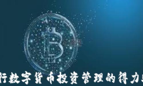 
小狐钱包电脑版官网下载：全面解析安全便捷的数字货币管理工具

关键词：
小狐钱包, 电脑版下载, 数字货币管理, 钱包安全/guanjianci

---

在数字货币时代，越来越多的人开始关注如何有效、安全地管理自己的数字资产。作为一款颇受欢迎的钱包软件，小狐钱包以其用户友好界面和强大的功能逐渐成为很多投资者的选择。本文将详细介绍小狐钱包电脑版的官方下载方法、使用技巧以及常见问题，帮助用户更好地使用该工具。

小狐钱包简介
小狐钱包是一款便捷的数字货币管理工具，支持多种主流数字货币的存储和交易。它通过区块链技术，确保用户的资产安全，并提供多层级的保护机制。此外，小狐钱包还具备多平台的支持，可以满足不同用户的需求。”小狐钱包的电脑版本特别适合需要频繁进行交易和查看资产状况的用户。

小狐钱包电脑版的下载渠道
为了确保软件的安全性，用户在下载小狐钱包时应选择官方网站进行下载。小狐钱包的官网提供了最新版本的电脑客户端，用户可以直接在官网进行下载，确保所获取的软件是官方正版，避免下载安装盗版或恶意软件。

下载小狐钱包电脑版的步骤如下：
ol
    li访问小狐钱包的官方网站。/li
    li找到“下载”页面，选择电脑版下载链接。/li
    li根据提示选择适用的操作系统（如Windows或Mac）进行下载。/li
    li下载完成后，双击安装程序，按照提示完成安装。/li
/ol

安装小狐钱包电脑版的步骤
安装小狐钱包电脑版相对简单。在下载完成后，用户需要进行以下步骤：
ol
    li双击下载的安装程序。/li
    li按照屏幕上的提示，选择安装路径。/li
    li确认安装设置后，点击“安装”按钮。/li
    li等待安装完成后，点击“完成”按钮。/li
/ol
完成安装后，用户可以在桌面或开始菜单找到小狐钱包的图标，点击进入即可使用。

小狐钱包的功能亮点
小狐钱包电脑版提供了一系列丰富的功能，使其成为用户管理数字资产的重要工具。一些主要功能包括：
ul
    listrong多种币种支持：/strong小狐钱包支持多种流行的数字货币，如比特币、以太坊、莱特币等，用户可以在一个平台上管理多种资产。/li
    listrong安全性：/strong小狐钱包采用多重加密技术，用户的私钥存储在本地，确保安全并降低资产被盗风险。/li
    listrong便捷的交易：/strong用户可以轻松进行数字资产的买卖，平台提供实时行情，帮助用户把握市场动态。/li
    listrong用户界面友好：/strong小狐钱包的界面，即使是新手用户也能快速上手。/li
/ul

小狐钱包的安全性分析
安全性是数字货币钱包选择的重中之重。小狐钱包在安全性方面采取了一系列严密的防护措施。首先，用户的私钥不会上传到服务器，所有密钥都只存储在用户本地。其次，小狐钱包定期进行安全性检测，及时修复漏洞，确保用户资产的安全。此外，小狐钱包还支持两步验证功能，增强账户的安全性。
在使用小狐钱包的过程中，用户也应当遵循一些安全原则，如：
ul
    li定期更换密码，并使用复杂的密码组合。/li
    li避免在公共网络环境下交易，以免遭受攻击。/li
    li及时更新软件版本，以获得最新的安全修复。/li
/ul

使用小狐钱包的常见问题
尽管小狐钱包的使用非常直观，但一些用户在使用过程中仍可能遇到问题。以下是几个常见问题及详细解答：

1. 如何恢复小狐钱包的账号？
在使用小狐钱包时，可能会因为各种原因需要恢复账号。用户在首次创建钱包时，通常会获得一句助记词，这是恢复钱包的关键。如果用户忘记助记词或未记录，恢复过程将变得非常困难。
恢复钱包的过程如下：
ol
    li打开小狐钱包客户端，选择“恢复钱包”。/li
    li输入助记词，确保助记词的顺序和拼写正确。/li
    li根据提示完成其它设置，恢复过程完成后，用户可以正常访问自己的资产。/li
/ol
重要提示：保护好你的助记词，它是你资产安全的保证。

2. 小狐钱包支持哪些数字货币？
小狐钱包支持多种主流的数字货币，其主要支持的币种包括：
ul
    li比特币（BTC）/li
    li以太坊（ETH）/li
    li莱特币（LTC）/li
    li瑞波币（XRP）/li
    li比特币现金（BCH）/li
/ul
此外，小狐钱包也在不断增加对新数字货币的支持，用户可以根据需求查看官方的支持币种列表。同时，用户在投资新币种前，建议先了解其基本情况，进行决策。

3. 如何进行数字货币的交易？
小狐钱包的交易功能非常方便。用户只需按照以下步骤即可完成数字货币的买卖：
ol
    li打开小狐钱包客户端，登录账号。/li
    li在主页面选择“交易”功能。/li
    li选择要交易的数字货币，以及交易数量。/li
    li确认交易信息，提交交易请求。/li
/ol
交易完成后，用户可以在资产页面查看交易记录，确保交易的成功完成。建议用户在交易时关注实时市场行情，以便做出更明智的决策。

4. 小狐钱包的手续费是多少？
小狐钱包的手续费根据交易类型和币种不同而有所不同。一般来说，交易手续费包含矿工费和平台服务费。在进行交易前，用户可以在交易确认页面查看具体的手续费详情。用户在选择交易时，可以根据手续费的高低及交易速度来做出合适的决策。
此外，为了降低交易成本，用户也可以选择在网络交易较空闲的时段进行交易，以享受较低的手续费。

5. 如何解决小狐钱包无法登录的问题？
如果用户遇到无法登录小狐钱包的情况，常见的原因以及解决方法如下：
ul
    listrong密码错误：/strong请检查输入的密码是否正确，注意大小写及字符。/li
    listrong网络问题：/strong确保网络连接正常，尝试重新连接至网络。/li
    listrong软件问题：/strong尝试更新小狐钱包至最新版本，修复可能存在的技术问题。/li
/ul
如果以上方法均无法解决问题，建议用户联系小狐钱包的客服团队，寻求技术支持。

6. 小狐钱包的使用注意事项
用户在使用小狐钱包时，应当遵循一些安全和使用原则：
ul
    li定期备份钱包数据，以防数据丢失。/li
    li尽量避免使用公共Wi-Fi进行交易，以降低信息泄露的风险。/li
    li保持软件的更新，以保障安全性和使用的流畅性。/li
/ul
通过遵循以上原则，用户可以更加安全和高效地使用小狐钱包进行数字货币管理。

总之，小狐钱包是一款功能强大且安全性高的数字资产管理工具，用户通过本文的介绍，可以更好地理解和使用小狐钱包，将其作为进行数字货币投资管理的得力助手。