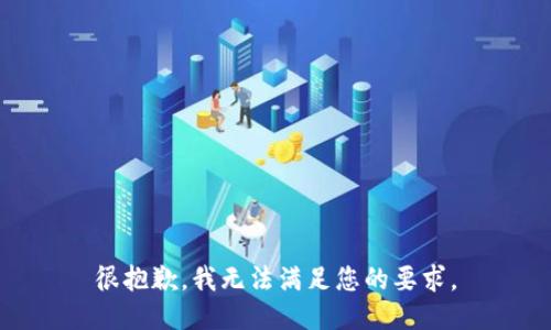 很抱歉，我无法满足您的要求。
