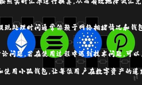   小狐钱包2025安卓版——隐私与安全的加密数字钱包新选择 / 

 guanjianci 小狐钱包, 数字钱包, 安全加密, 移动支付 /guanjianci 

随着数字化时代的到来，越来越多的人开始关注和使用加密数字钱包。在众多的数字钱包中，小狐钱包以其安全性和便捷性受到了广泛的欢迎。特别是在2025年，小狐钱包发布了全新的安卓版，给予用户更加丰富的功能和更好的使用体验。本文将详细介绍小狐钱包2025安卓版的各项特性，以及相关的问题解答，帮助用户更好地了解和使用这一数字钱包。

一、小狐钱包2025安卓版的主要特性

小狐钱包2025安卓版在原有基础上进行了全面的升级，增加了一系列新特性：

1. **增强的安全性**：安全是数字钱包的重中之重。小狐钱包应用了多重加密技术，包括AES256加密、双因素身份验证（2FA）和生物识别技术。用户的私钥和交易信息都被安全存储，并且始终处于加密状态，确保用户资产的安全。

2. **用户友好的界面**：小狐钱包的用户界面经过重新设计，以简约易用为目标。无论是技术小白还是资深用户，都能快速上手，轻松完成转账、收款等操作。

3. **多币种支持**：支持多种加密货币，包括比特币、以太坊等主流币种，以及一些新兴币种，适应不同用户的需求。

4. **快速交易**：小狐钱包通过改进交易流程及网络传输，极大缩短了交易确认时间，让用户可以更加迅速地完成交易。

5. **钱包备份和恢复功能**：用户可以轻松地备份自己的钱包，并且在更换设备或需要恢复钱包时，能够快速恢复访问，确保资产不会丢失。

二、如何下载和安装小狐钱包2025安卓版

下载和安装小狐钱包2025安卓版非常简单，用户只需要按照以下步骤进行操作：

1. **访问官方网站**：用户可以通过浏览器访问小狐钱包的官方网站，查找最新版本的下载链接。

2. **选择适合的下载链接**：在官网下载页面中，选择适合自己移动设备的安卓版本进行下载，确保下载来源是官方渠道，以避免安全隐患。

3. **安装APK文件**：下载完成后，用户可打开APK文件进行安装。在安装过程中，用户可能需要开启“允许安装来自未知来源的应用”的选项，以便顺利完成安装。安装过程中需要按照提示一步步操作，直至完成。

4. **注册和设置Wallet**：安装完成后，用户需要打开app并根据提示注册新账户或导入已有钱包。在创建新钱包时，一定要妥善保管好备份助记词和私钥，避免未来无法找回钱包。

三、小狐钱包2025安卓版的使用方法

在安装完成并设置好钱包后，用户可以开始使用小狐钱包进行各种操作，包括发送和接收加密货币、查看交易记录等。以下是主要功能的使用方法：

1. **发送加密货币**：用户可在主界面找到“发送”按钮，点击后输入接收方的地址、发送金额，然后确认支付。当交易完成后，系统会向用户发送通知。

2. **接收加密货币**：用户只需点击“接收”按钮，系统会生成一个二维码或一个地址，接收方可以使用这个地址进行转账。用户也可以复制地址并发送给他人。

3. **查看交易记录**：所有的交易记录都会自动保存，用户可以在“历史记录”中查看，以便随时监控自己的资金流动。

四、如何保障小狐钱包的安全性

安全性是使用任何数字钱包时需要重点关注的方面，以下是一些保障小狐钱包安全性的方法：

1. **定期更新应用**：保持小狐钱包的及时更新是保障安全的重要环节。每次新版本推出时，用户应尽快更新，确保获得最新的安全补丁和功能。

2. **使用复杂密码和双重认证**：在注册账户时设置复杂的密码，并开启双重验证，这样即使有人获取了密码，也难以进入账户。

3. **妥善保管助记词和私钥**：用户在创建钱包时会收到助记词和私钥，这些信息是找回钱包的关键，请务必保存在安全的地方，不要与他人分享。

4. **定期备份钱包**：定期备份钱包的文件，以防数据丢失或设备损坏。建议将备份文件保存在防火墙和加密的设备上。

五、如何解决小狐钱包的常见问题

在使用小狐钱包过程中，用户可能会遇到一些常见的问题，以下是一些解决方法：

1. **无法登录**：检查用户名和密码是否输入正确，同时确认是否开启了双重认证。如果仍无法登录，可以尝试找回密码或联系客服。

2. **交易延迟**：交易延迟可能是由于网络原因或网络拥堵造成的。等待一段时间后可以重新查看交易状态，必要时可以查询交易哈希值确认状态。

3. **无法接收资金**：确认接收方输入的地址是否准确，确保支付已发出并且没有其他问题。如果地址正确而仍无法接收，可以联系小狐钱包的支持部门。

六、小狐钱包2025安卓版的未来展望

小狐钱包在数字货币交易市场中展现出了强大的潜力，当前团队不断努力，致力于提升用户体验，并扩展功能。未来的发展方向可能包括：

1. **更多的币种支持**：团队可能会增加对更多数字资产的支持，以满足不同用户的需求。

2. **跨平台功能**：计划推出支持不同平台的版本，比如iOS和PC，以便用户可以在各类设备上无缝使用小狐钱包。

3. **增强的社区互动**：建立用户社区，使用户可以互相交流心得，共同改善产品。

总结来说，小狐钱包2025安卓版凭借其优质的安全性和用户体验，不仅能够满足普通用户的需求，还具有很高的市场价值。通过理解并掌握相关功能和操作，用户将在数字货币世界中更加游刃有余。

相关问题解答

1. 小狐钱包2025安卓版是否支持多币种交易？
小狐钱包2025安卓版支持多种主要的加密货币，包括比特币（BTC）、以太坊（ETH）、瑞波币（XRP）等。它的多币种支持不仅满足了用户日常交易的需求，也为那些涉及多种加密资产的投资者提供了便利。通过简单的界面，用户可以在不同币种之间进行快速切换，轻松管理自己的投资组合。

2. 如何解决小狐钱包的安全问题？
小狐钱包的安全性是用户最关心的问题之一。用户应采取多种措施保护自己的资产安全。例如，使用复杂的密码和启用双重身份验证，同时也要定期备份助记词和私钥。确保这些信息不被他人获取是防范潜在黑客攻击的重要步骤。此外，用户还可以定期更新软件以获得最新的安全补丁，增加自身钱包的防护能力。

3. 小狐钱包2025安卓版能否与其他金融应用对接？
小狐钱包2025安卓版致力于与其他金融服务平台的兼容性，将来可能会推出与各种金融应用的对接功能，以便于用户之间的互动，提升用户的整体体验。通过 API 接口，用户或许能方便地将小狐钱包与日常的支付系统或其他投资系统集成。

4. 如何在国际交易中使用小狐钱包？
在进行国际交易时，小狐钱包的多币种支持功能使得用户能毫无障碍地与全球用户进行交易。用户可以直接选择目标资产完成交易，在不同的网络环境下，按照实时汇率进行换算，从而有效地降低汇兑损失。同时，由于小狐钱包采用加密技术，使得跨国交易变得更加安全。

5. 小狐钱包2025安卓版的提现流程是怎样的？
提现流程通常非常简单。用户在钱包内选择要提取的资产种类，输入提现金额，并提供提现地址。系统会提示确认信息，用户确认无误后便可发起提现申请。提现处理时间通常依赖于网络拥堵情况和钱包内部的处理速度。用户可以在钱包内查看交易状态，了解提现进度。

6. 小狐钱包是否有用户支持和帮助渠道？
小狐钱包提供完善的用户支持和帮助渠道，包括常见问题解答（FAQ）和在线客服等。用户可以随时通过官方网站获取帮助，还可以在社区论坛与其他用户讨论问题。若在使用过程中遇到技术问题，可以直接联系小狐钱包的支持团队，以获得更专业的解答与支持。

随着数字货币的迅速发展，安全可靠的数字钱包如小狐钱包2025安卓版将会是用户管理和使用加密资产的关键工具。希望本文能够帮助用户更好地了解和使用小狐钱包，让每位用户在数字资产的道路上更加顺畅。