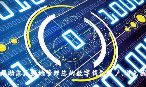 biao ti/biao ti数字钱包账户余额查询指南：轻松掌握余额动态/biao ti

数字钱包, 账户余额, 查询方法, 钱包管理/guanjianci

随着科技的发展，数字钱包逐渐成为现代金融生活的重要组成部分。无论是用于在线购物，还是进行个人理财，数字钱包都为用户提供了极大的便利。然而，许多用户在使用数字钱包时，常常会对如何查询账户余额感到困惑。本文将详细介绍数字钱包账户余额的查询方法，以及相关的问题和解决方案，帮助您更好地管理个人财务。

数字钱包是什么？
数字钱包，或称电子钱包，是一种以数字形式存储和管理财务信息的工具。用户可以通过数字钱包存储银行卡信息、信用卡信息、优惠券、门票等各种信息，并通过手机、电脑等设备进行支付和消费。常见的数字钱包服务包括支付宝、微信支付、Apple Pay、Google Wallet等。

数字钱包主要有以下几个显著特点：
ul
    li便捷性：用户只需通过手机或其他设备即可完成支付，不再需要携带现金或实体卡片。/li
    li安全性：许多数字钱包通过加密技术确保用户的财务信息安全，降低欺诈风险。/li
    li记录管理：数字钱包可以自动记录每一次交易，用户可以随时查看消费记录和账户余额。/li
/ul

如何通过应用程序查询余额
大多数数字钱包都提供了用户友好的界面，您可以轻松地通过其应用程序来查询账户余额。以下以支付宝和微信支付为例：

h4支付宝余额查询/h4
1. 打开支付宝应用：在手机上找到并打开支付宝应用。
2. 登录账户：如果您未登录，请输入您的手机号和密码进行登录。
3. 查看余额：在主页，您可以直接看到“余额”部分，点击即可查看详细余额情况。

h4微信支付余额查询/h4
1. 打开微信：在手机上找到微信应用并打开。
2. 进入“我”页面：点击底部“我”选项。
3. 选择“支付”：在“我”页面中，选择“支付”选项。
4. 查看余额：在支付页面，您可以看到自己的余额信息。

通过官方网站查询余额
除了手机应用，很多数字钱包还支持通过官方网站进行余额查询。用户只需访问官方网站，登录自己的账户，即可查看余额和交易记录。例如：

1. 打开浏览器：在电脑上打开您常用的浏览器，访问数字钱包的官方网站。
2. 登录账户：在网站上输入您的注册邮箱或手机号及密码，登录您的账户。
3. 查询余额：登录后，您可以在账户信息页面找到余额查询功能。

如何通过客服查询余额
如果用户在查询余额时遇到困难，可以选择联系数字钱包的客服进行帮助。通常，客服在官方网站或应用内都有明确的联系方式。

联系步骤如下：
1. 找到客服联系方式：在手机应用中查找“客服”或“帮助”选项，获取相关联系信息。
2. 通过电话或在线聊天联系：根据提供的方式，拨打客服热线或使用在线聊天功能。
3. 提出查询请求：向客服人员说明您希望查询余额的需求，并提供必要的账户信息以便他们进行操作。

如何保持账户安全？
查询余额的同时，用户也需要注意保护自己的账户安全。以下是一些安全建议：

1. 设置强密码：选择一个复杂且难以猜测的密码，以防止他人登录您的账户。
2. 启用双重验证：很多数字钱包支持双重验证功能，用户可以开启此功能来增加额外的安全保护。
3. 定期检查交易记录：建议用户定期查看交易历史，如果发现任何异常交易，及时联系客服处理。

常见问题解答
1. 如果数字钱包账户余额与实际不符怎么办？
如果用户发现数字钱包账户余额与实际收入或支出不符，可能是因为交易记录未及时更新或出现错误。建议用户检查最近的交易记录，确认是否有遗漏的交易或错误的操作。

如发现情况属实，可以按照以下步骤处理：
ul
    li检查历史交易：在数字钱包的“交易记录”中详细查看每一笔交易，以确认所有收入和支出是否如您所记。/li
    li联系客户服务：如果确认存在不符，及时联系数字钱包的客服，并提供相关交易信息，要求纠正错误。/li
    li保持记录：保存与客服沟通的记录，以便后续查询及处理。/li
/ul

2. 如果忘记了数字钱包密码，该怎么办？
忘记密码在使用数字钱包时是常见的问题，解决办法也相对简单：

1. 找到“忘记密码”选项：在登录页面，通常会有“忘记密码”链接，点击进来。
2. 按照指引进行重置：根据系统提示，输入注册时的邮箱或手机号，获取重置密码的授权。
3. 设置新密码：根据系统要求设置一个安全性高的新密码。

3. 如何确保在使用数字钱包时的网络安全？
在使用数字钱包时，网络安全是用户需要特别关注的一个环节。用户可以通过以下方式增强网络安全：

1. 使用安全的Wi-Fi网络：避免在公共Wi-Fi环境中进行重要交易，优先使用个人或信任的网络进行操作。
2. 定期更新应用程序：确保您的数字钱包应用程序是最新版本，定期更新有助于修复潜在的安全漏洞。
3. 关注可疑行为：一旦发现账户有可疑登录、交易和活动，及时更改密码并联系相关客服。

4. 数字钱包账户被盗怎么办？
如果发现数字钱包账户被盗用，应立即采取措施以减少损失：

1. 立即更改密码：迅速更改数字钱包的登录密码，并更改与该账户关联的邮箱、社交账户密码。
2. 联系客服：立即联系数字钱包的客服电话，报告账户被盗的情况，并请求冻结账户。
3. 检查资金流向：审核最近的交易记录，确认可疑交易，并据此向客服提供准确的信息以进行处理。

5. 怎么保障数字钱包的隐私安全？
用户在使用数字钱包时应当注意隐私保护，可以采取以下措施：

1. 不随意分享账户信息：避免将账户信息和密码分享给任何人为的请求；注意防范钓鱼网站和恶意邮件。
2. 使用虚拟卡片：若数字钱包不支持良好的隐私保护，可以考虑使用临时或虚拟的银行卡号进行消费，以增加隐私保护层。
3. 监控账户活动：定期查看账户动态，并开启相关的交易提醒功能，增强对账户活动的监控。

6. 数字钱包可以用于哪些场景？
数字钱包的应用场景非常广泛，以下是几种主要用途：

1. 在线购物：在电商平台进行购物时，数字钱包提供便捷的支付方式，免去输入卡号的麻烦。
2. 线下支付：许多实体店铺都支持数字钱包支付，通过二维码扫描，可以快速完成支付。
3. 转账和收款：用户可以通过数字钱包进行个人之间的转账，轻松实现资金的转移。
4. 理财和投资：一些数字钱包不仅限于支付，还提供存款、理财产品的购买功能，让用户的资金得到更好的利用。

综上所述，数字钱包的账户余额查询方法多种多样，通过手机应用、官方网站和客服渠道，用户均可以轻松地完成余额查询。希望本篇指南能够帮助您更好地管理您的数字钱包账户，避免因余额问题而引起的困扰。
