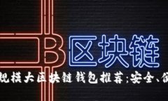 2023年最佳规模大区块链钱包推荐：安全、便捷、