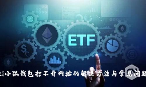 ziaoti小狐钱包打不开网址的解决方法与常见问题详解