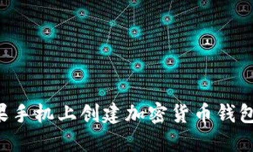 如何在苹果手机上创建加密货币钱包：详细指南