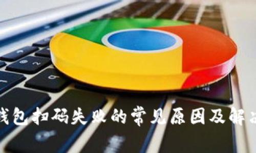 加密钱包扫码失败的常见原因及解决方案