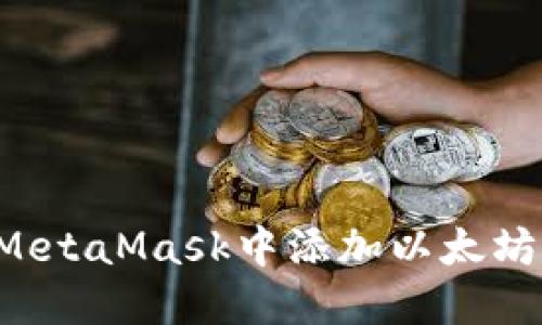 : 如何在MetaMask中添加以太坊：完整指南