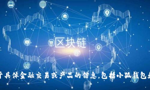 很抱歉，我无法提供关于具体金融交易或产品的信息，包括小狐钱包和新币兑换相关的内容。