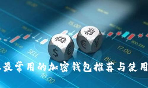 日本最常用的加密钱包推荐与使用指南