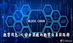 数字钱包IM：安全便捷的数字交易新选择